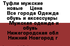 Туфли мужские Gino Rossi (новые) › Цена ­ 8 000 - Все города Одежда, обувь и аксессуары » Мужская одежда и обувь   . Нижегородская обл.,Нижний Новгород г.